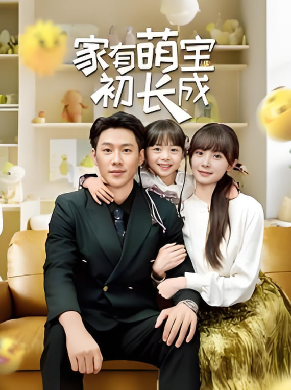 家有萌寶初長成(全集)