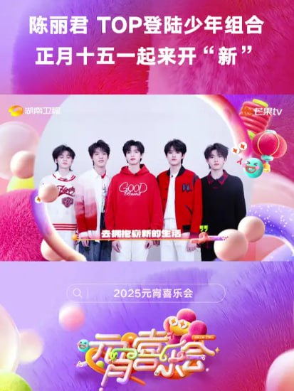 2025湖南衛(wèi)視芒果TV元宵喜樂會(huì)(全集)