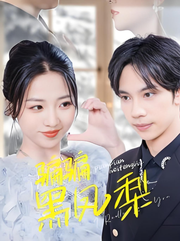 騙騙黑鳳梨(全集)