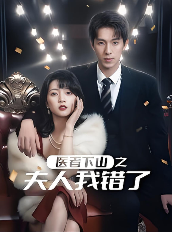 醫(yī)者下山之夫人我錯(cuò)了(全集)