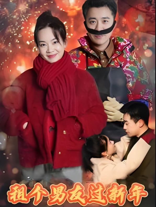 租個(gè)男友過新年(全集)