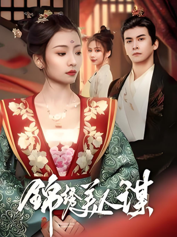 錦繡美人謀(全集)