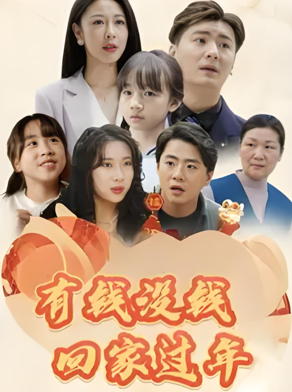 有錢沒錢回家過年(全集)