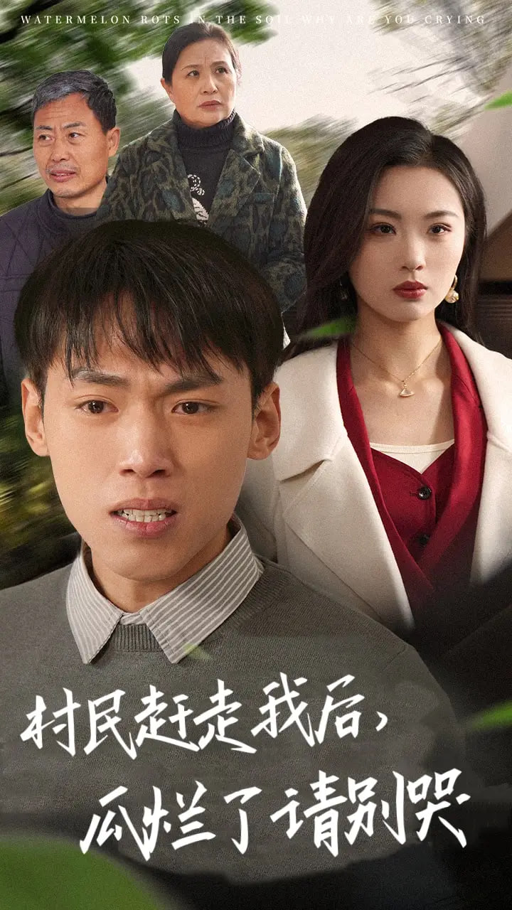 村民趕走我后，瓜爛了請(qǐng)別哭(全集)