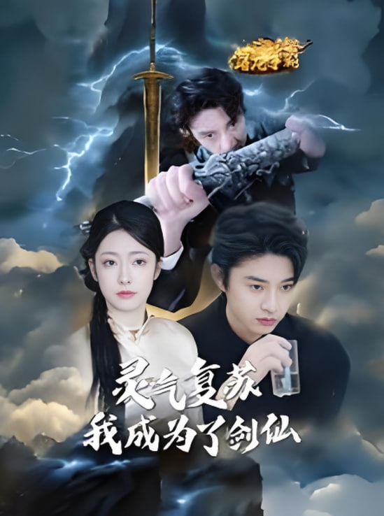 靈氣復(fù)蘇我成為了劍仙(全集)