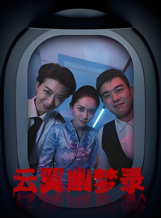 云翼幽夢(mèng)錄(全集)