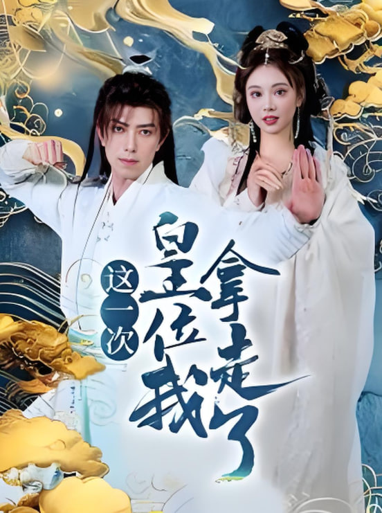 這一次皇位我拿走(全集)