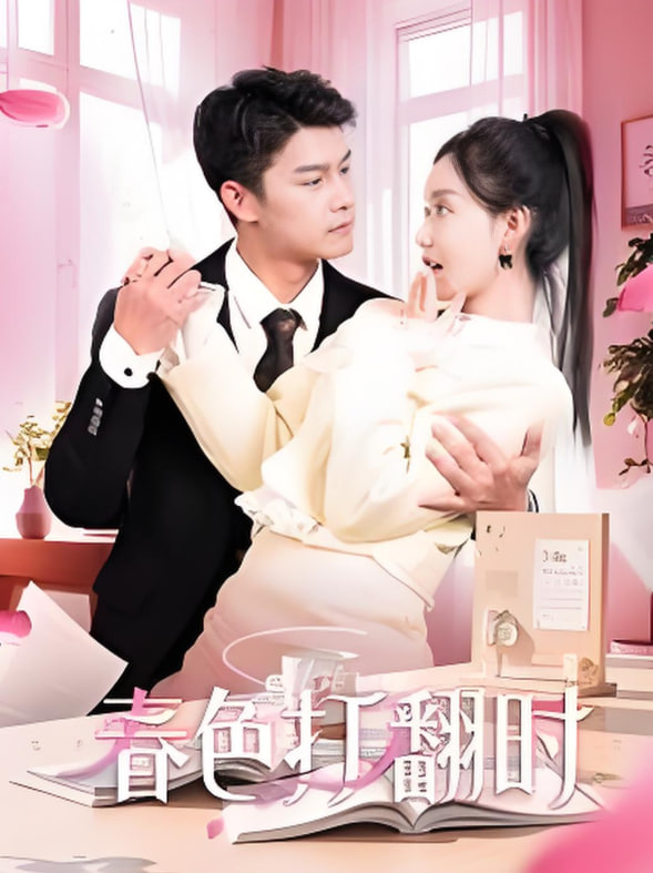 嬌引-春色打翻時(全集)