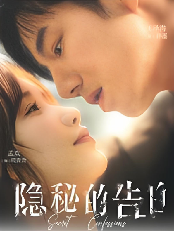 隱秘的告白(全集)