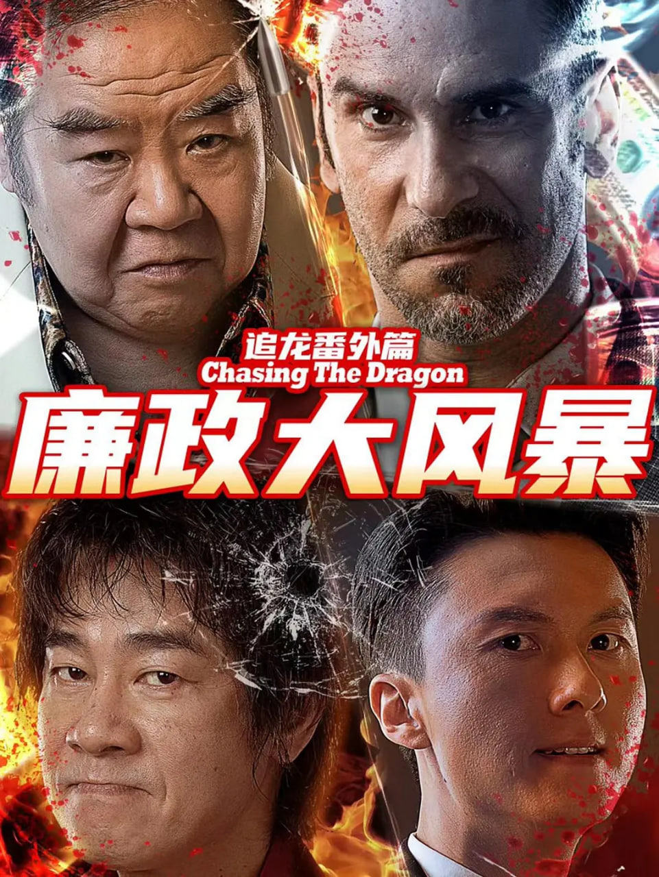 追龍番外篇之廉政大風(fēng)暴(全集)