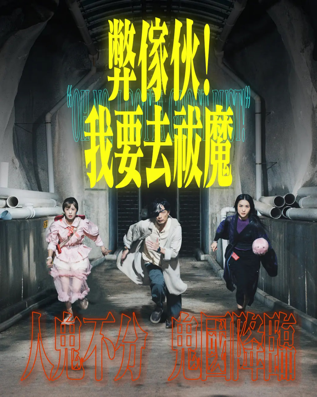 弊家伙！我要去祓魔(全集)