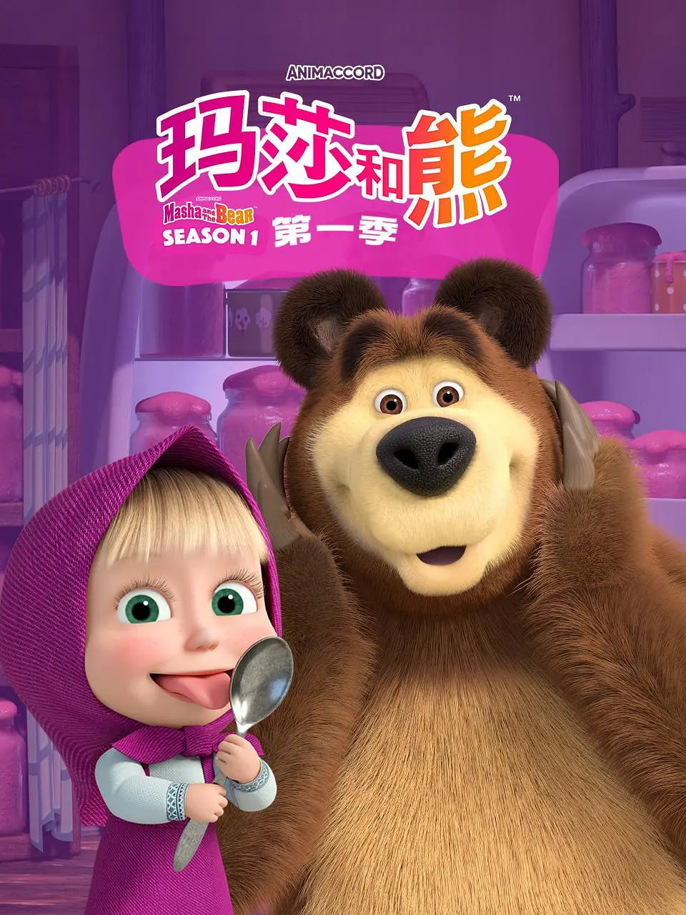 瑪莎和熊 第一季(全集)