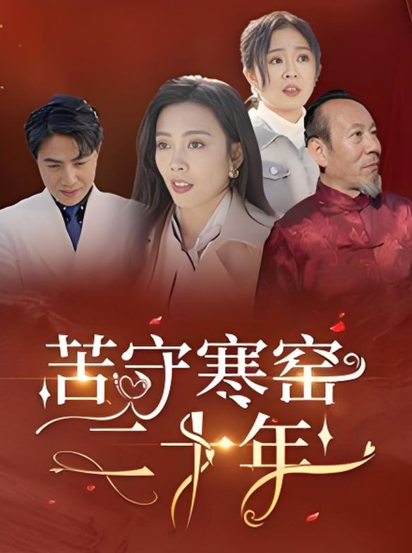 苦守寒窯二十年(全集)