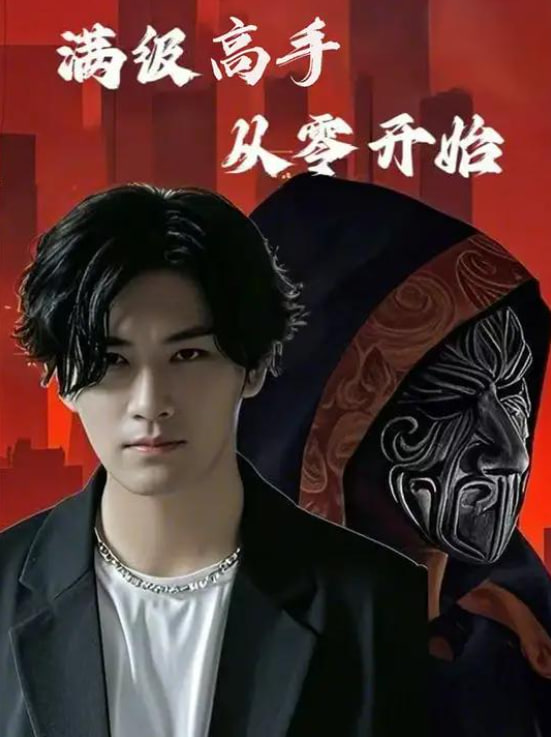 滿級(jí)高手從零開始(全集)