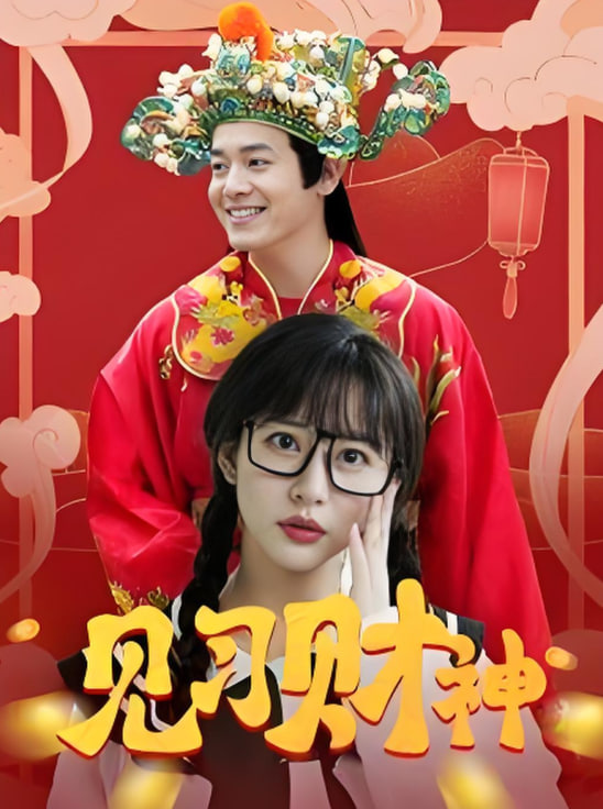 見(jiàn)習(xí)財(cái)神(全集)