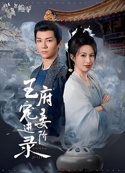 王府寵妾進階錄(全集)