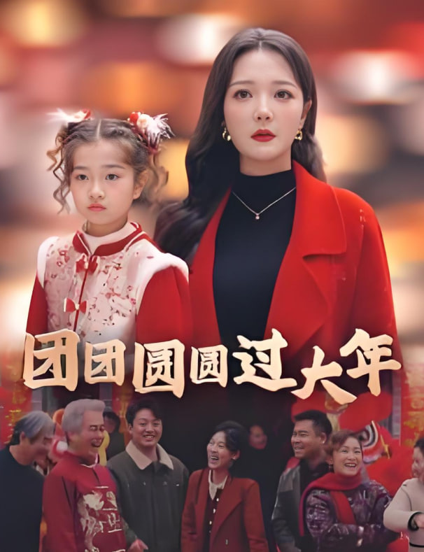 團(tuán)團(tuán)圓圓過大年(全集)