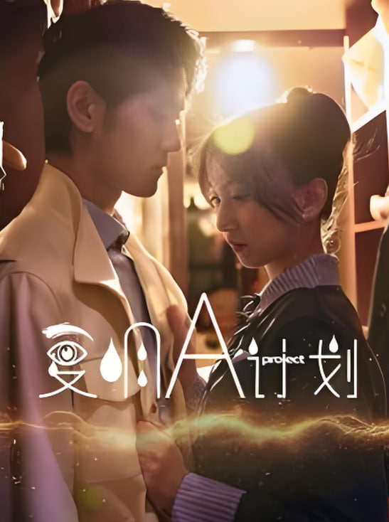 復(fù)明A計(jì)劃(全集)