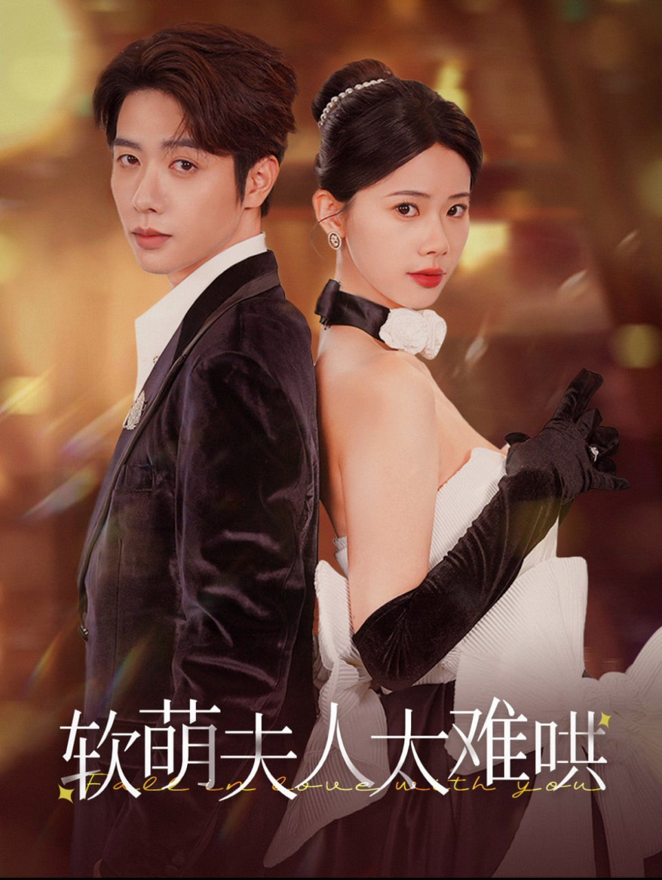 軟萌夫人太難哄(全集)