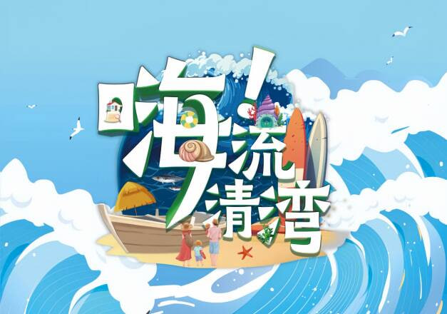 嗨！流清灣