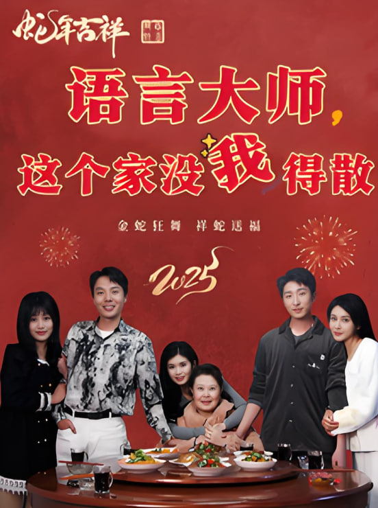 語(yǔ)言大師這個(gè)家沒(méi)我得散(全集)
