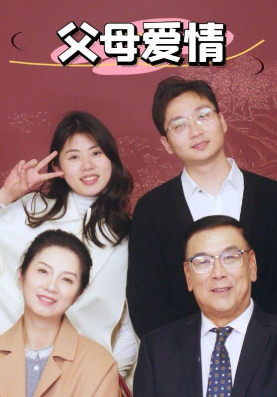 新父母愛(ài)情(全集)