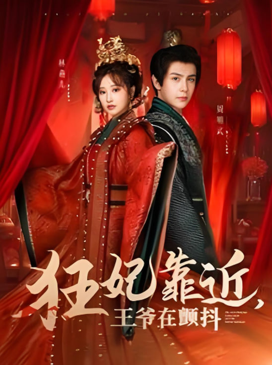 狂妃靠近王爺在顫抖(全集)