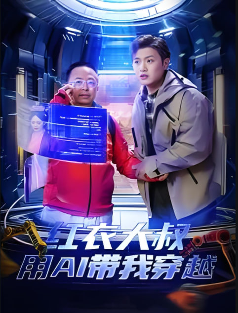 紅衣大叔用AI帶我穿越(全集)