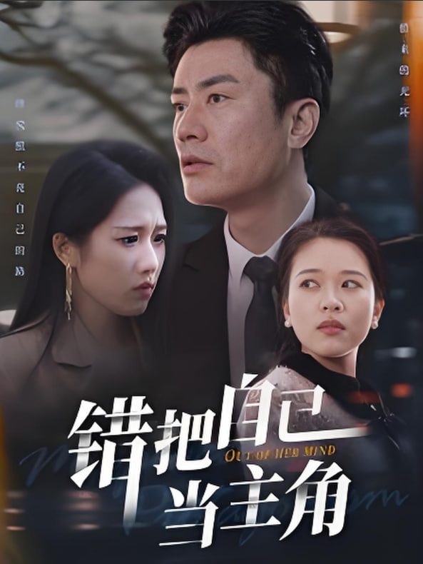 錯把自己當主角(全集)