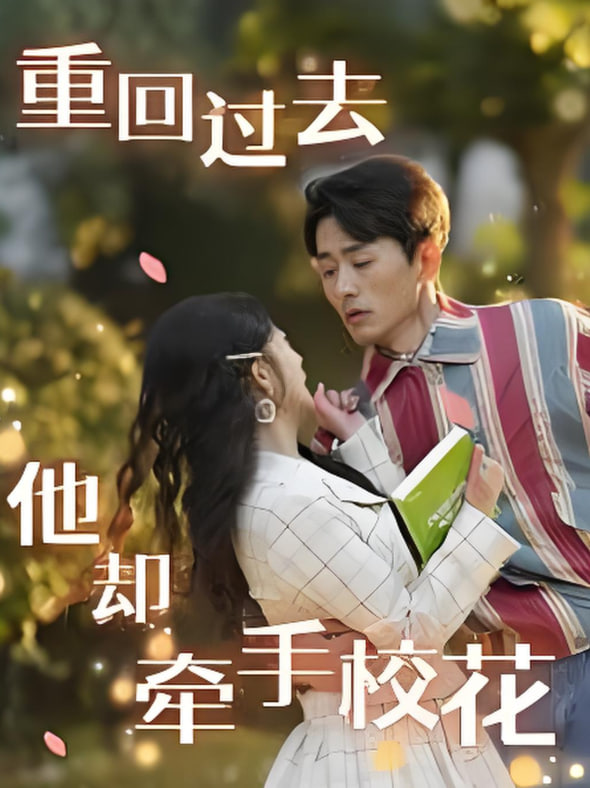 重回過(guò)去他卻牽手?；?全集)