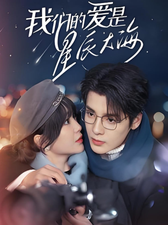 我們的愛是星辰大海(全集)
