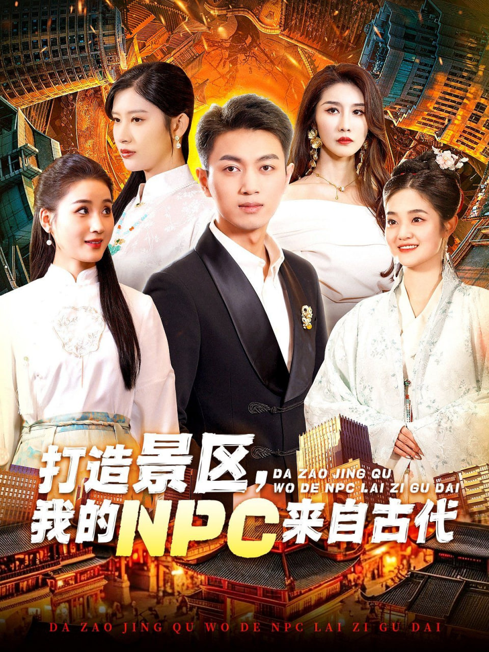 打造景區(qū)，我的NPC來自古代(全集)