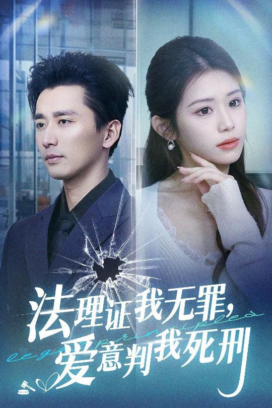 法理證我無(wú)罪，愛(ài)意判我死刑(全集)