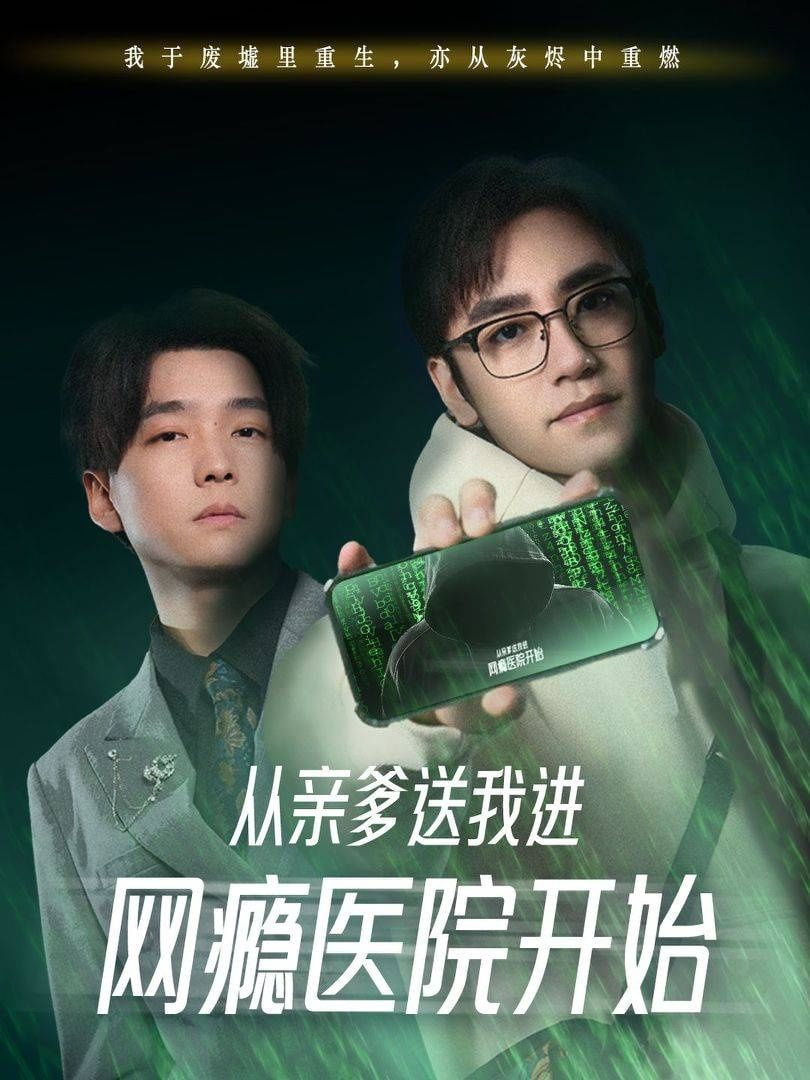 從親爹送我進網癮醫(yī)院開始(全集)