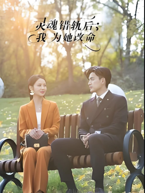 靈魂錯軌后我為她改命(全集)