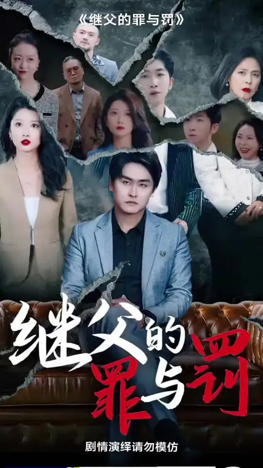 繼父的罪與罰(全集)