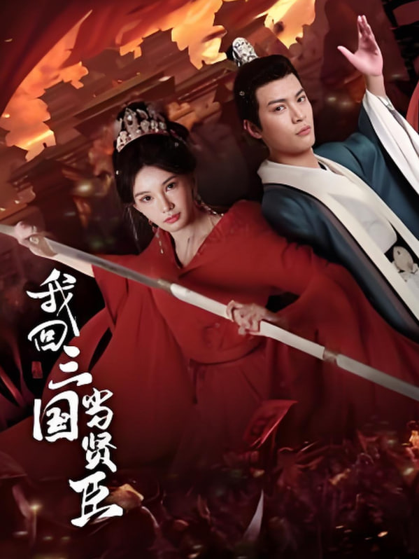 我回三國當(dāng)賢臣(全集)