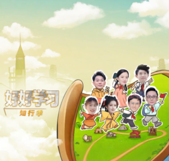 好好學(xué)習(xí) 知行季