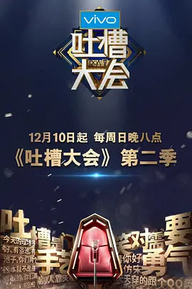 吐槽大會 第二季(全集)