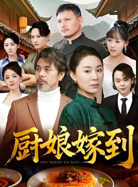 廚娘嫁到(全集)