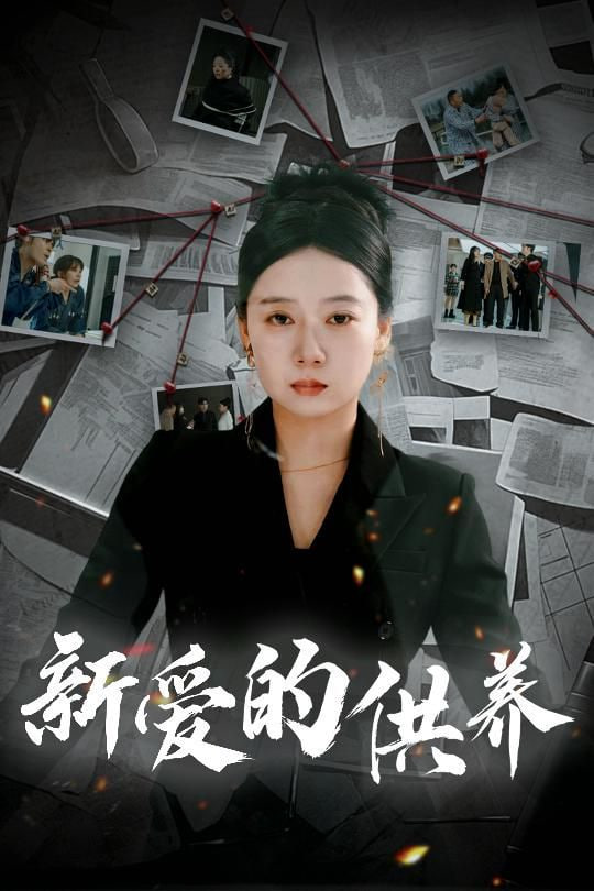 新愛的供養(yǎng)(全集)