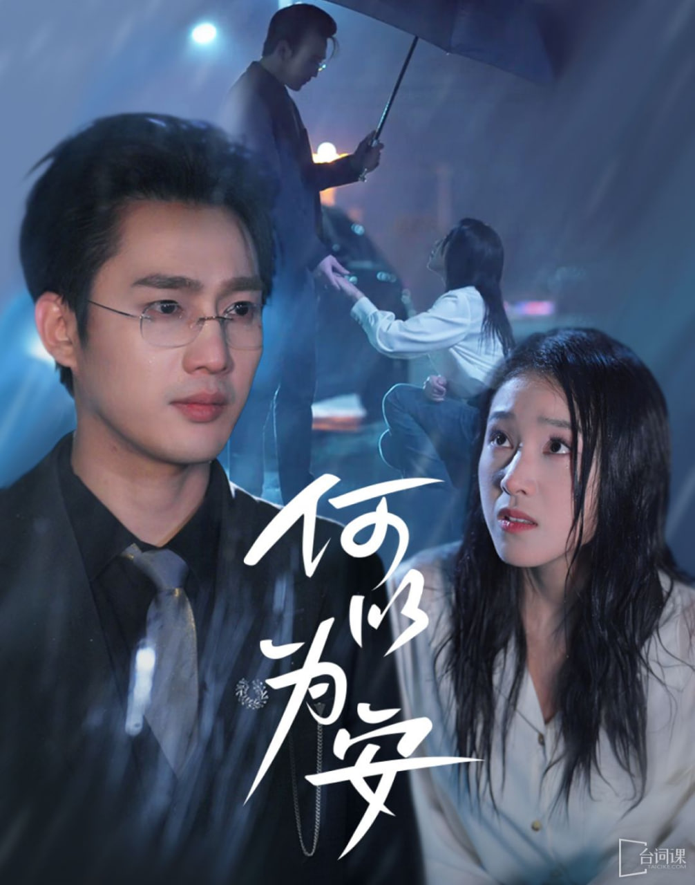 何以為安第27集