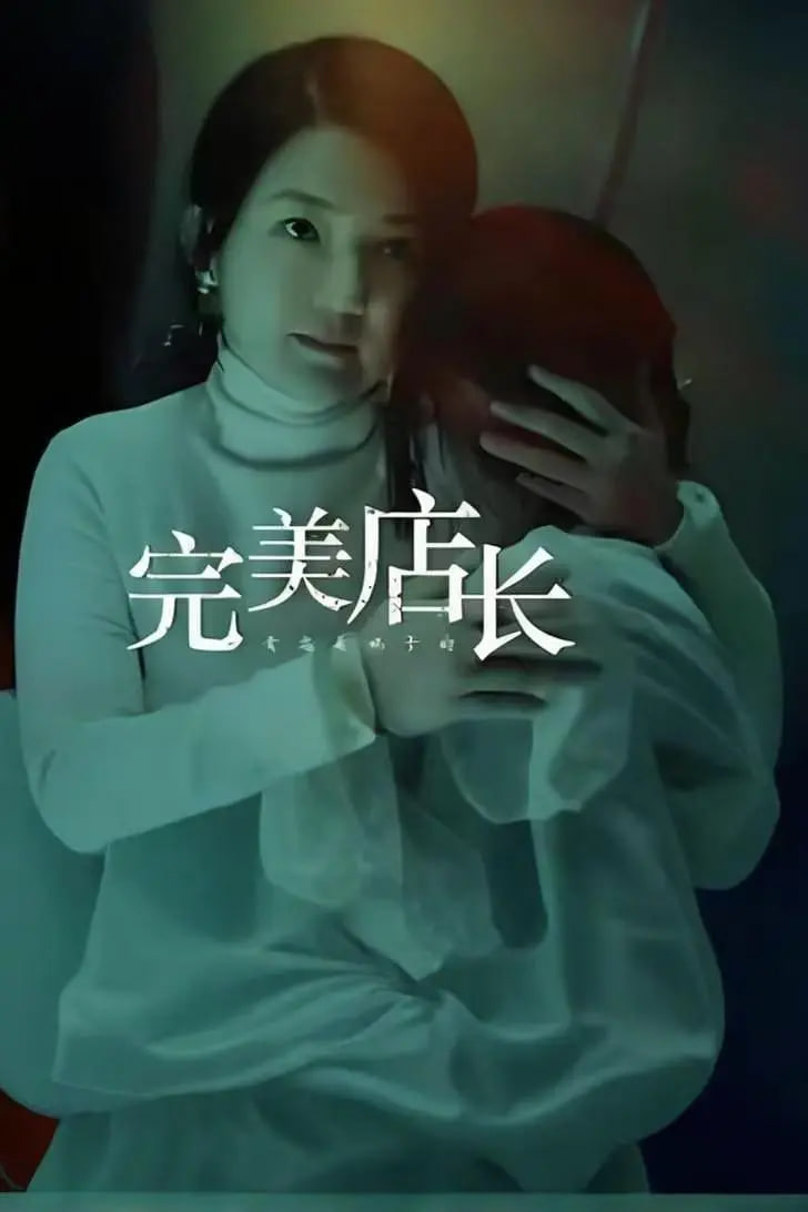 完美店長(zhǎng)(全集)