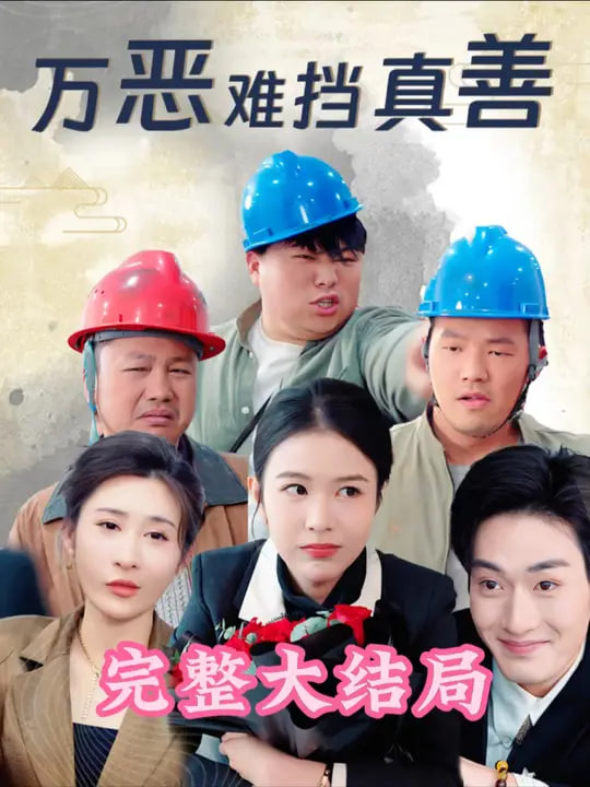 萬(wàn)惡難擋真善(全集)