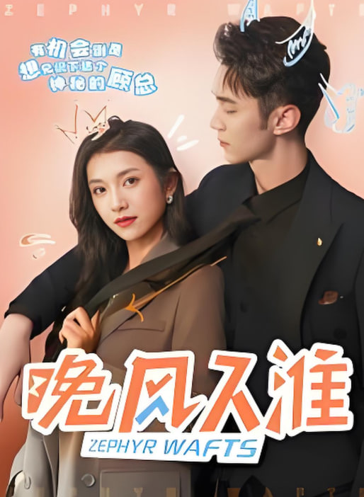 晚風(fēng)入淮(全集)