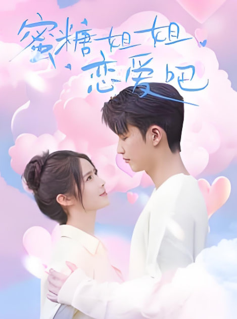 蜜糖姐姐戀愛吧(全集)