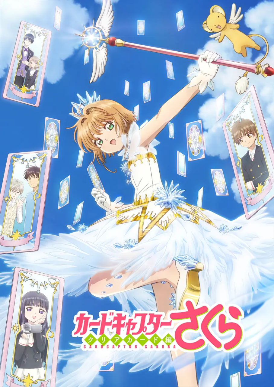 魔卡少女櫻(全集)
