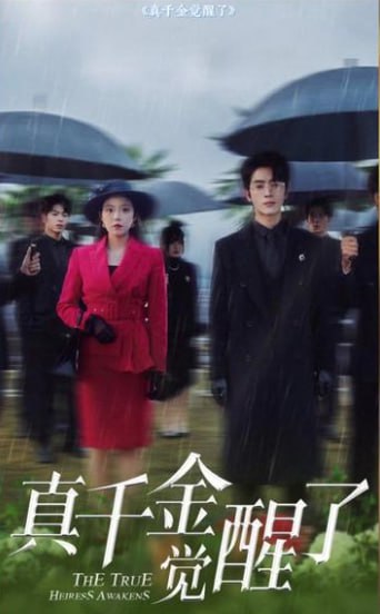 真千金覺醒了(全集)