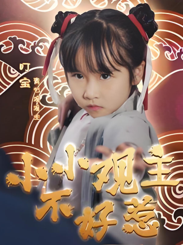 小小觀主不好惹(全集)