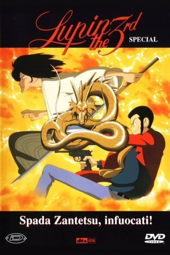 魯邦三世：燃燒的斬鐵劍(全集)